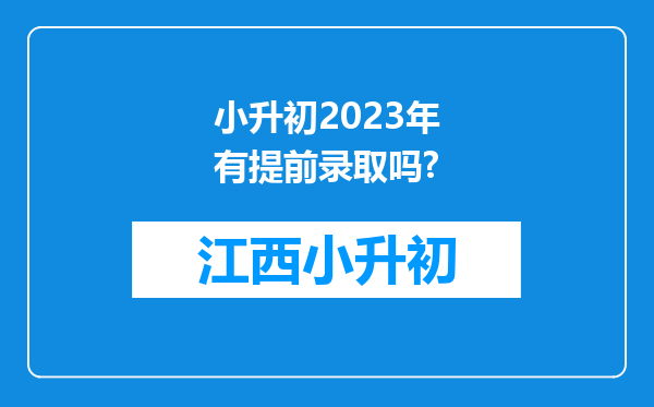 小升初2023年有提前录取吗?