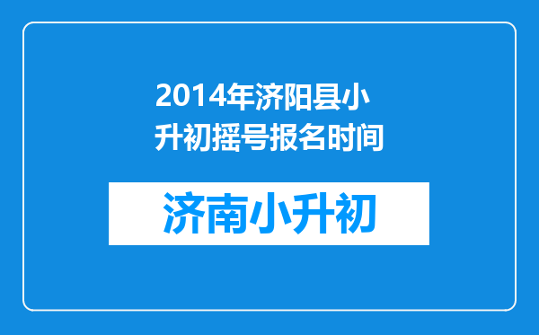 2014年济阳县小升初摇号报名时间