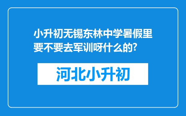 小升初无锡东林中学暑假里要不要去军训呀什么的?