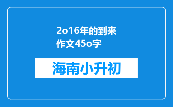 2o16年的到来作文45o字