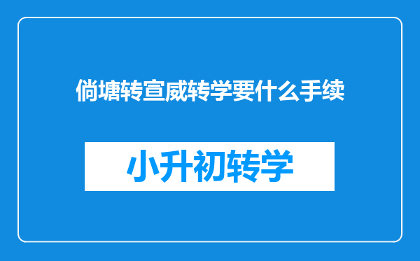 倘塘转宣威转学要什么手续