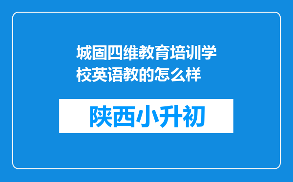 城固四维教育培训学校英语教的怎么样