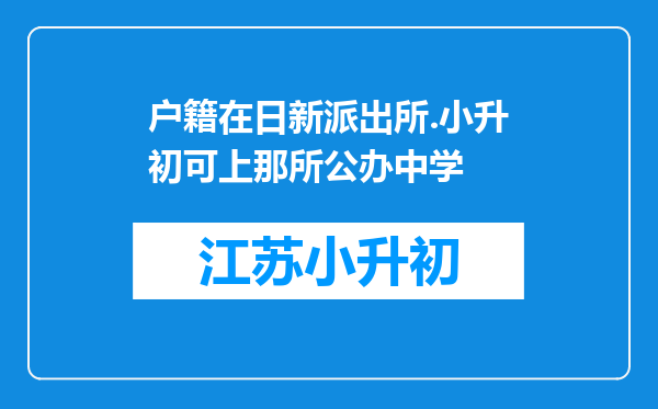 户籍在日新派出所.小升初可上那所公办中学