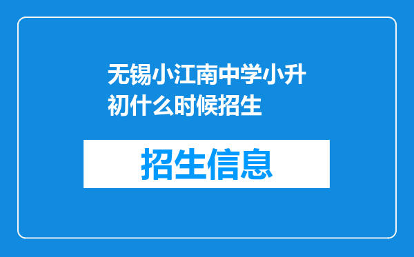 无锡小江南中学小升初什么时候招生