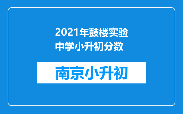 2021年鼓楼实验中学小升初分数