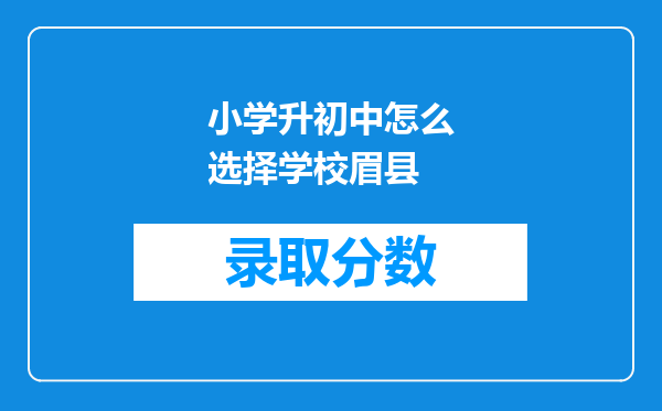 小学升初中怎么选择学校眉县