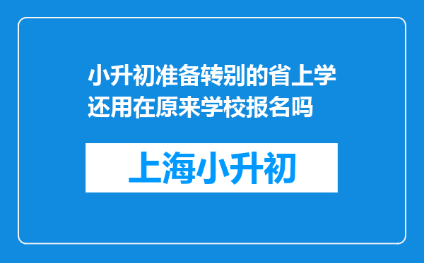 小升初准备转别的省上学还用在原来学校报名吗