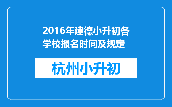 2016年建德小升初各学校报名时间及规定