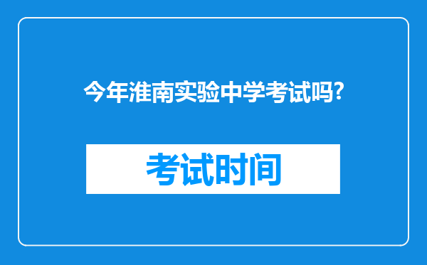 今年淮南实验中学考试吗?