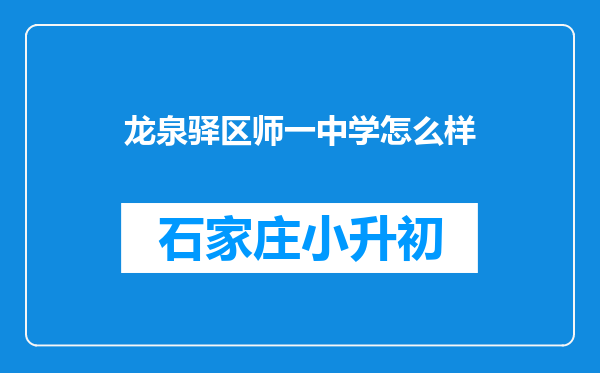 龙泉驿区师一中学怎么样