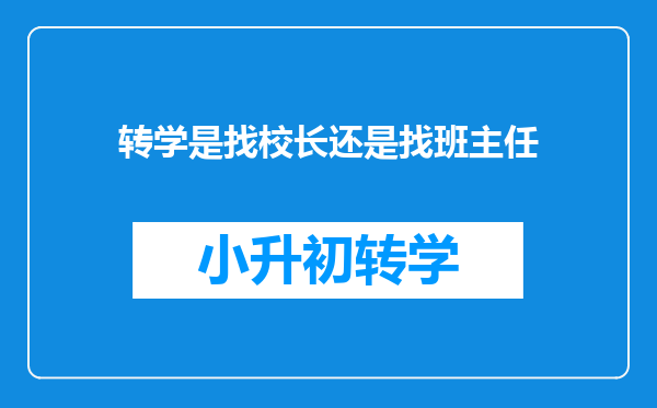 转学是找校长还是找班主任