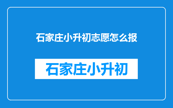 石家庄小升初志愿怎么报