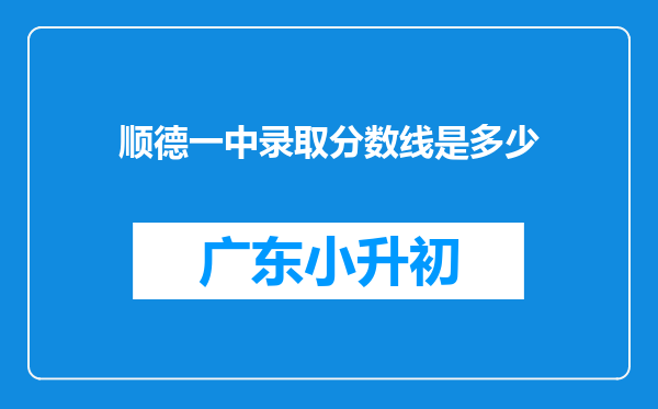 顺德一中录取分数线是多少