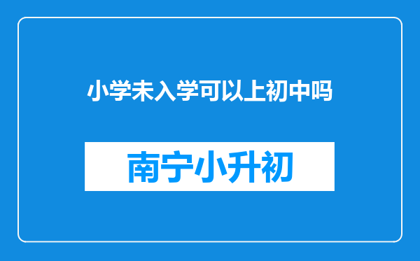 小学未入学可以上初中吗