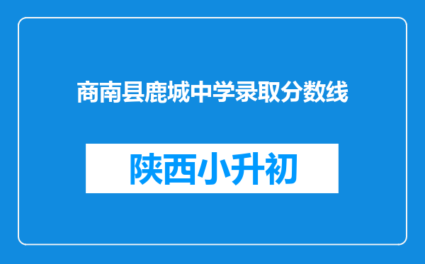 商南县鹿城中学录取分数线