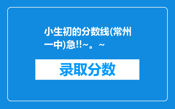 小生初的分数线(常州一中)急!!~。~