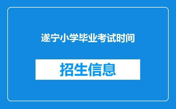 遂宁小学毕业考试时间