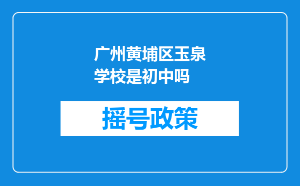 广州黄埔区玉泉学校是初中吗