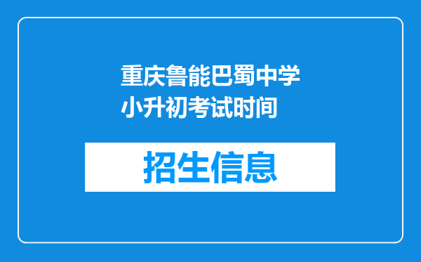 重庆鲁能巴蜀中学小升初考试时间