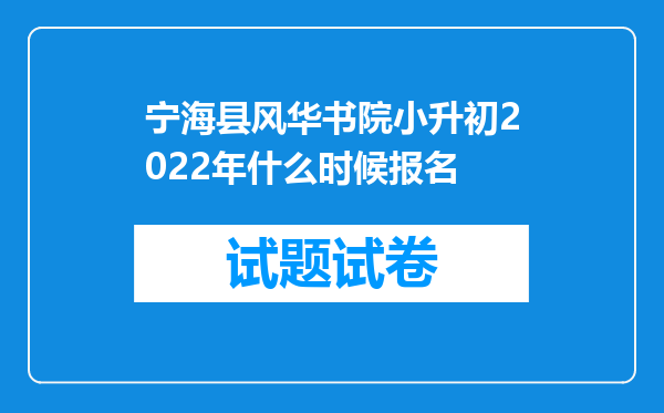 宁海县风华书院小升初2022年什么时候报名