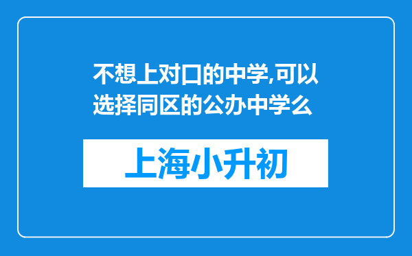 不想上对口的中学,可以选择同区的公办中学么