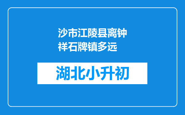 沙市江陵县离钟祥石牌镇多远