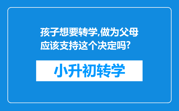 孩子想要转学,做为父母应该支持这个决定吗?