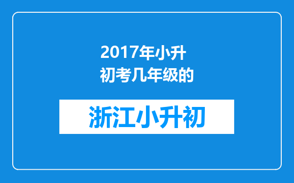 2017年小升初考几年级的