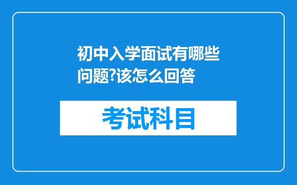 初中入学面试有哪些问题?该怎么回答