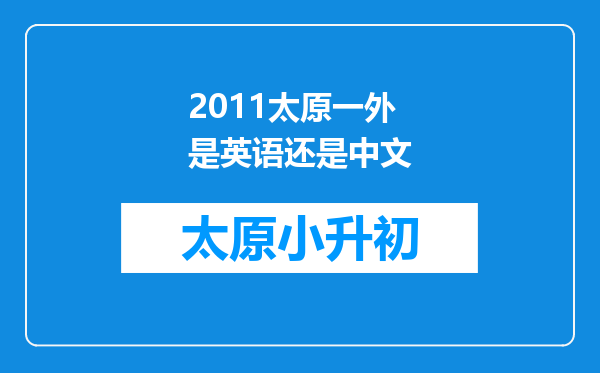 2011太原一外是英语还是中文