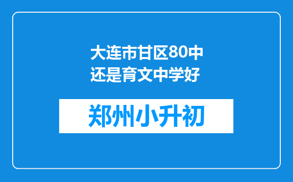 大连市甘区80中还是育文中学好