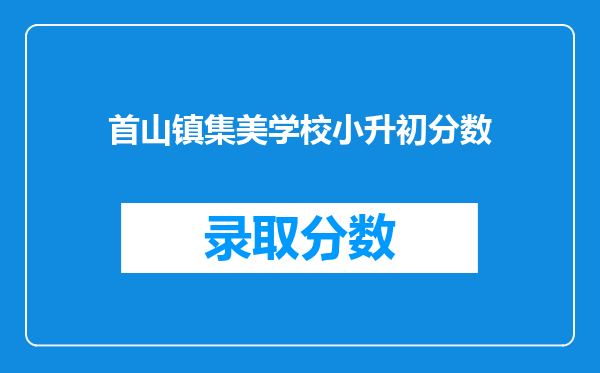 首山镇集美学校小升初分数