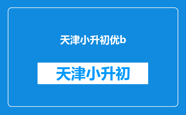 天津市和平区小升初考试2010年,优A优B的划分界限