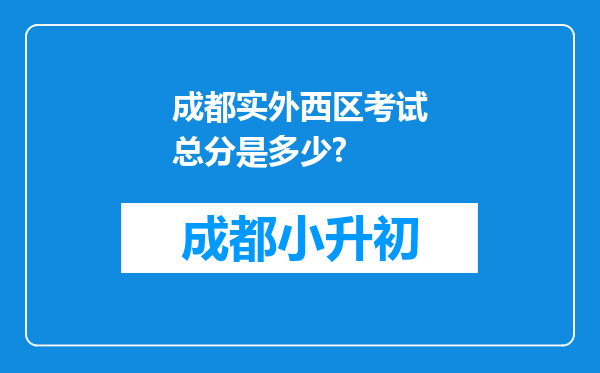 成都实外西区考试总分是多少?