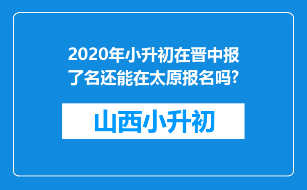 2020年小升初在晋中报了名还能在太原报名吗?