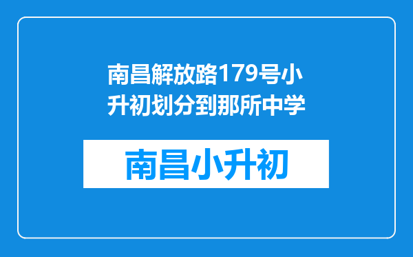 南昌解放路179号小升初划分到那所中学