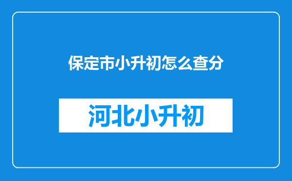 保定市小升初怎么查分