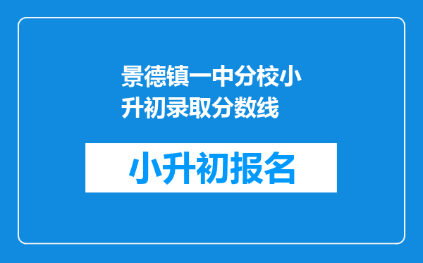 景德镇一中分校小升初录取分数线