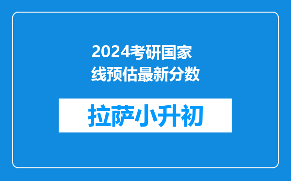 2024考研国家线预估最新分数