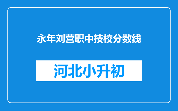 永年刘营职中技校分数线