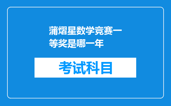 蒲熠星数学竞赛一等奖是哪一年