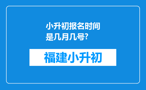 小升初报名时间是几月几号?