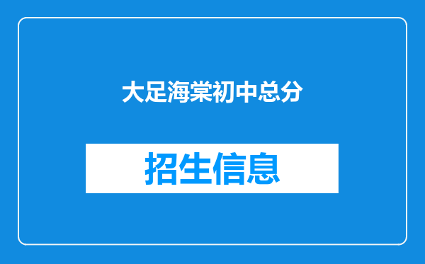 大足海棠初中总分