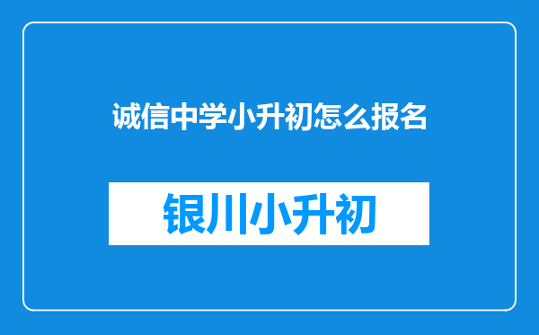 诚信中学小升初怎么报名