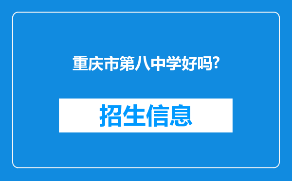 重庆市第八中学好吗?