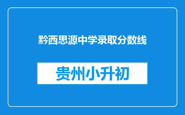 黔西思源中学录取分数线