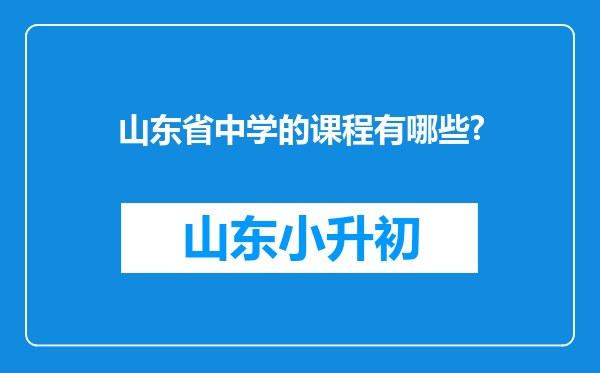 山东省中学的课程有哪些?