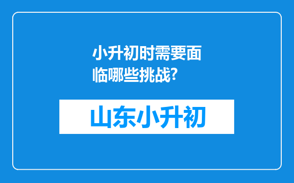 小升初时需要面临哪些挑战?