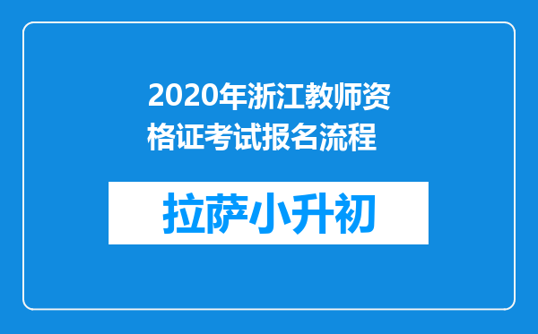 2020年浙江教师资格证考试报名流程