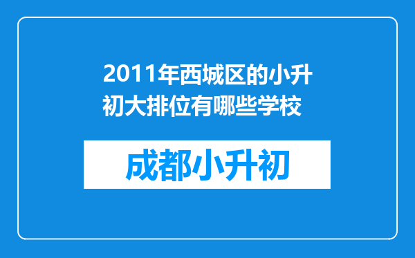 2011年西城区的小升初大排位有哪些学校